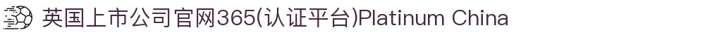 英国上市公司官网365(认证平台)Platinum China